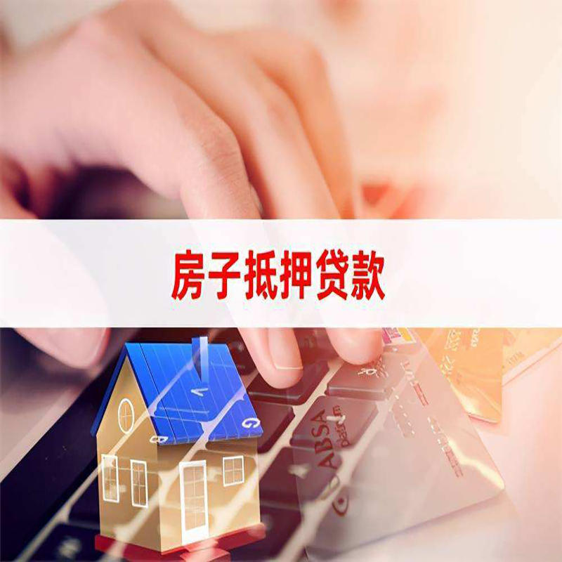洪湖房产抵押贷款条件|洪湖房屋抵押贷款