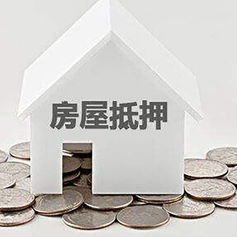 洪湖房产抵押贷款办理方式及条件