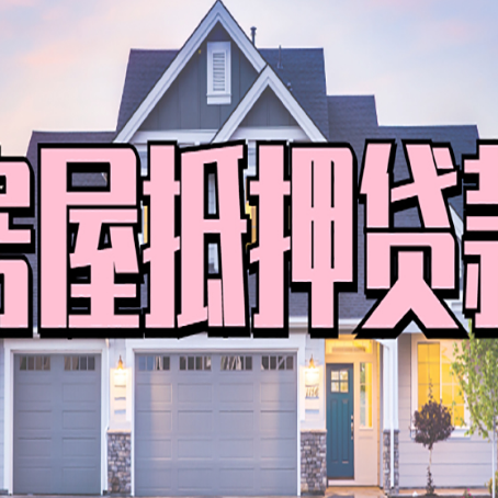 洪湖房屋抵押贷款流程是什么