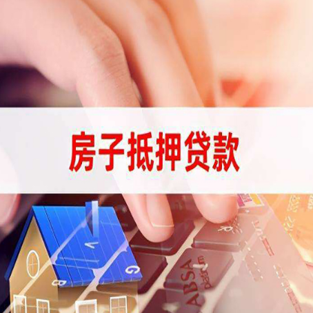 洪湖房子抵押贷款怎么办理？