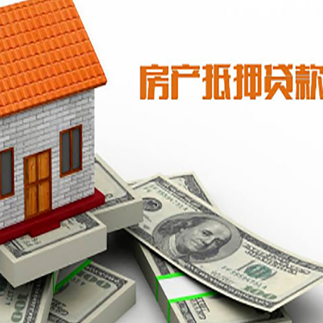 洪湖房子抵押贷款能贷多少？