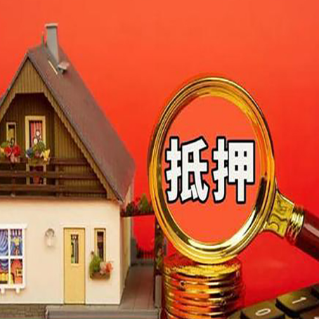 洪湖房屋抵押贷款办理流程有哪些？